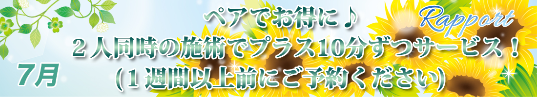 7月キャンペーン 夏前に!ウエストシェイプコース3000円(20分〜30分) ご予約時にお申し付けください。