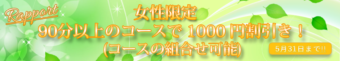 女性限定 90分以上のコースで1000円割引! (コースの組合せ可能)