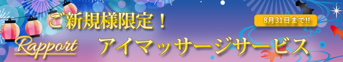 ご新規様限定! アイマッサージサービス
