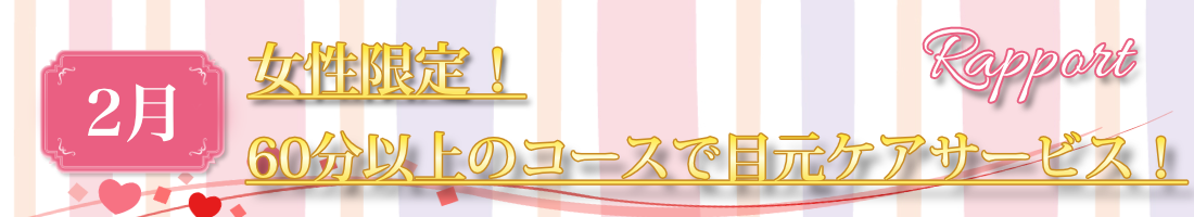 女性限定! 60分以上のコースで目元ケアサービス!